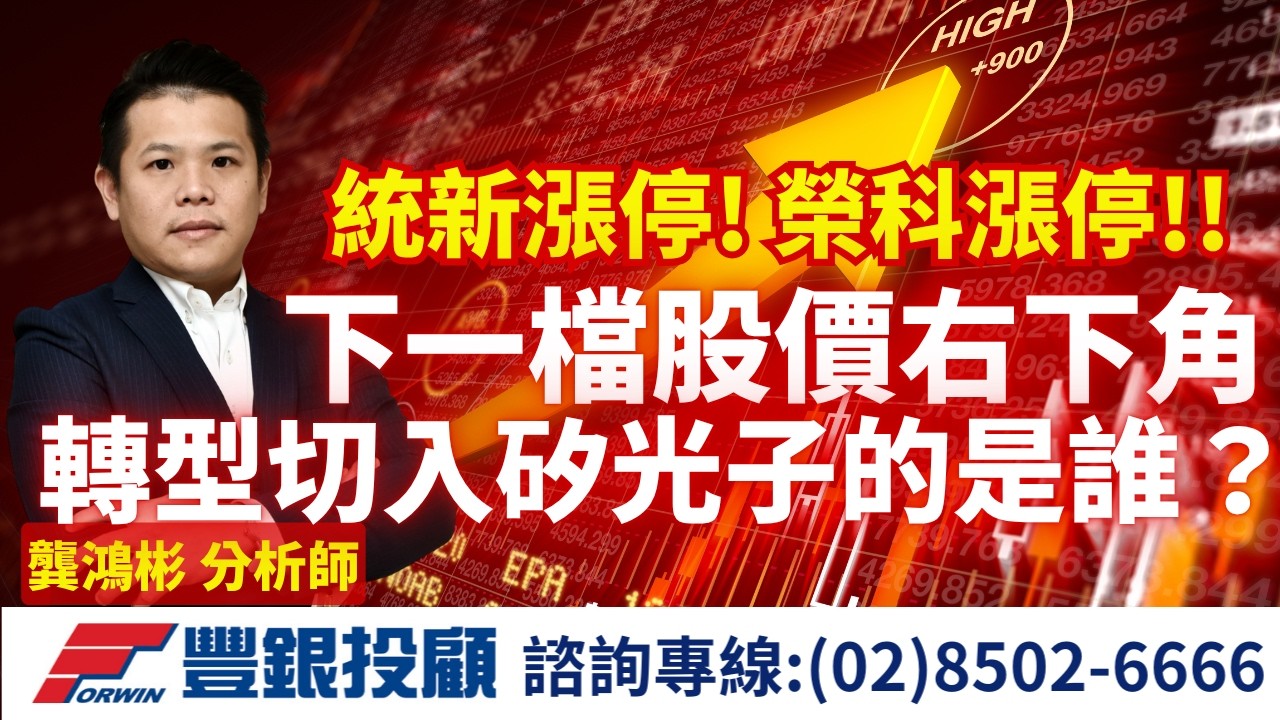 20260410 龔鴻彬分析師｜統新漲停! 榮科漲停!! 下一檔股價右下角 轉型切入矽光子的是誰？ 台積電 台光電 台燿 金像電 鉅橡 榮科 富采 陽程 泰谷