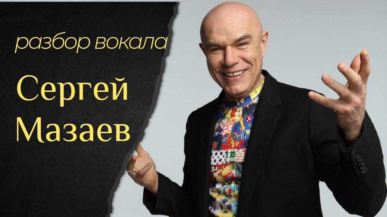 Разбор вокала Сергея Мазаева