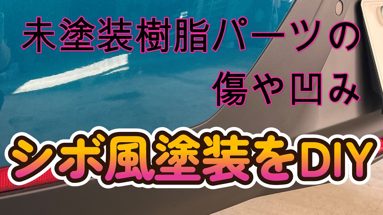 未塗装樹脂パーツ傷へこみDIY