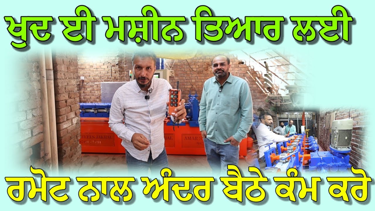 ਬੰਦੇ ਨੇ ਆਪਣੇ ਕੰਮ ਦੀ ਖੁਦ ਮਸ਼ੀਨ ਬਣਾ ਲਈ,,ਰਮੋਟ ਨਾਲ ਚਲਦੀ ਕਰ ਲਈ 