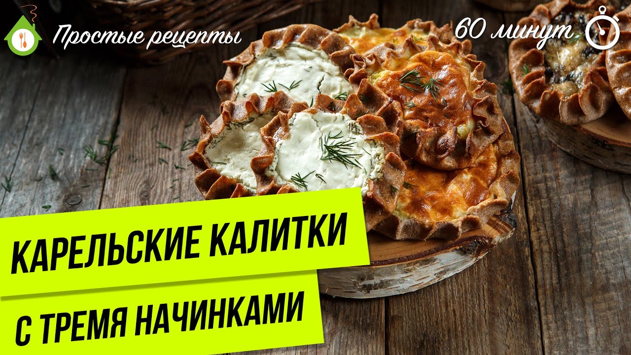 КАРЕЛЬСКИЕ КАЛИТКИ / Открытые пирожки по рецепту наших бабушек, которые удивят всех!