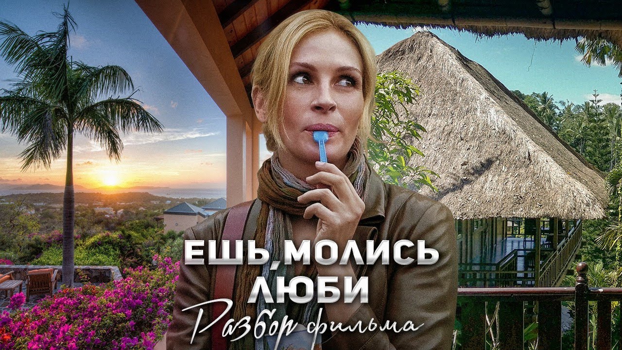 Ешь.Молись.Люби.Кризис среднего возраста и разбор психолога