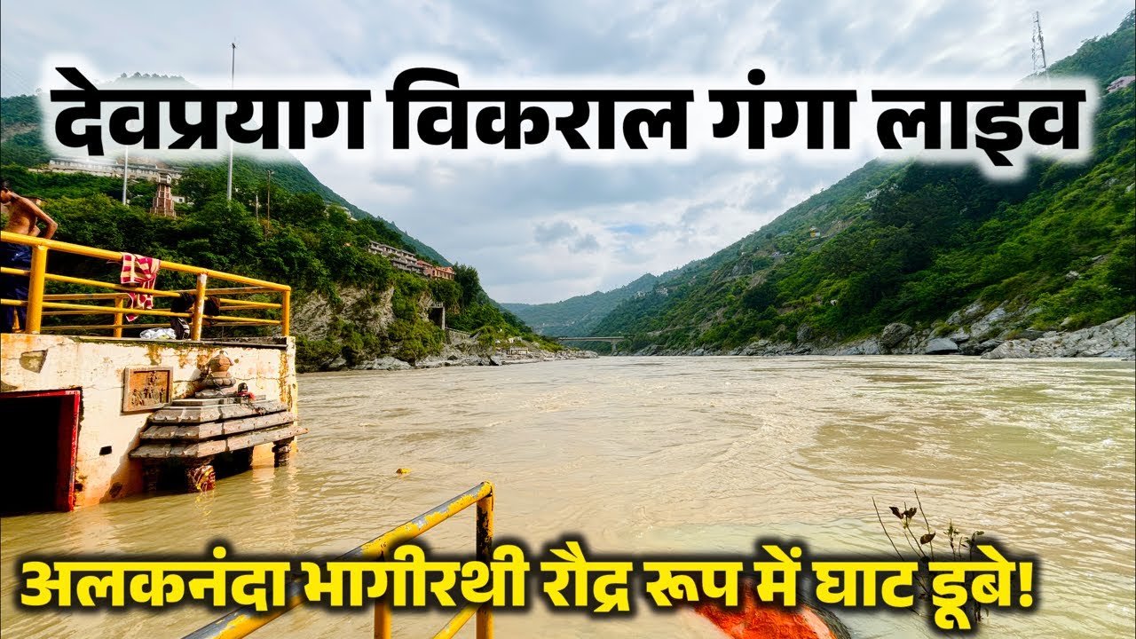 देवप्रयाग से अलकनंदा भागीरथी का रौद्र रूप लाइव । Devprayag Live