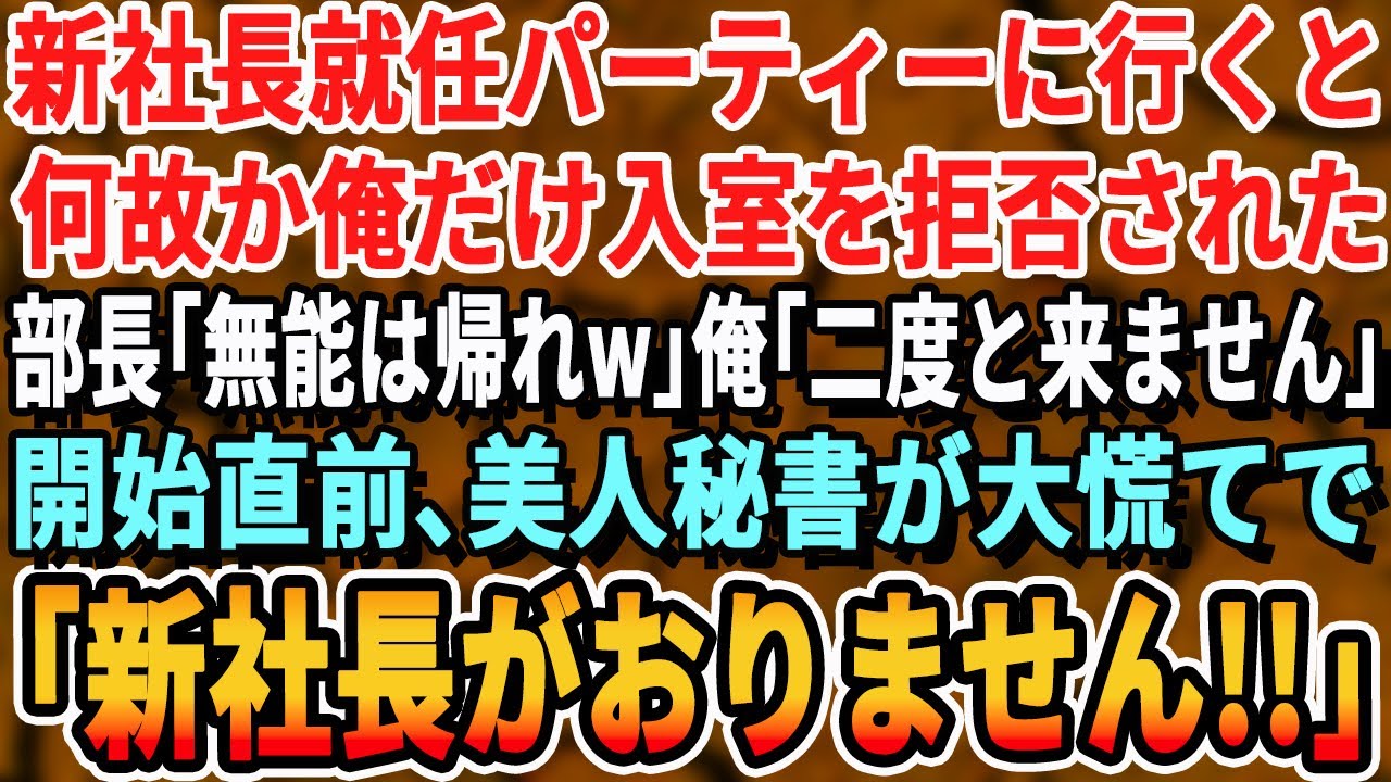 【感動する話】新社長就任パーティーに行くと、俺だけ拒否。部長「小汚い貧乏人はお断りだｗ消えろw」俺「二度と来ません」開始直前、美人秘書が大慌てで「新社長だけいません！」部長「え？」