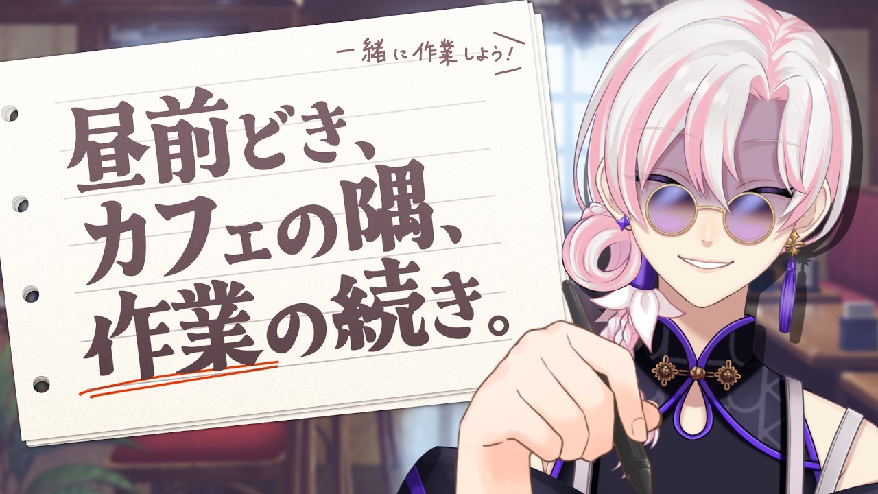 【 #朝活 / #作業 】昼前どき、カフェの隅、作業の続き。【 #VTuber / #百合好きバリスタ 】 #shorts