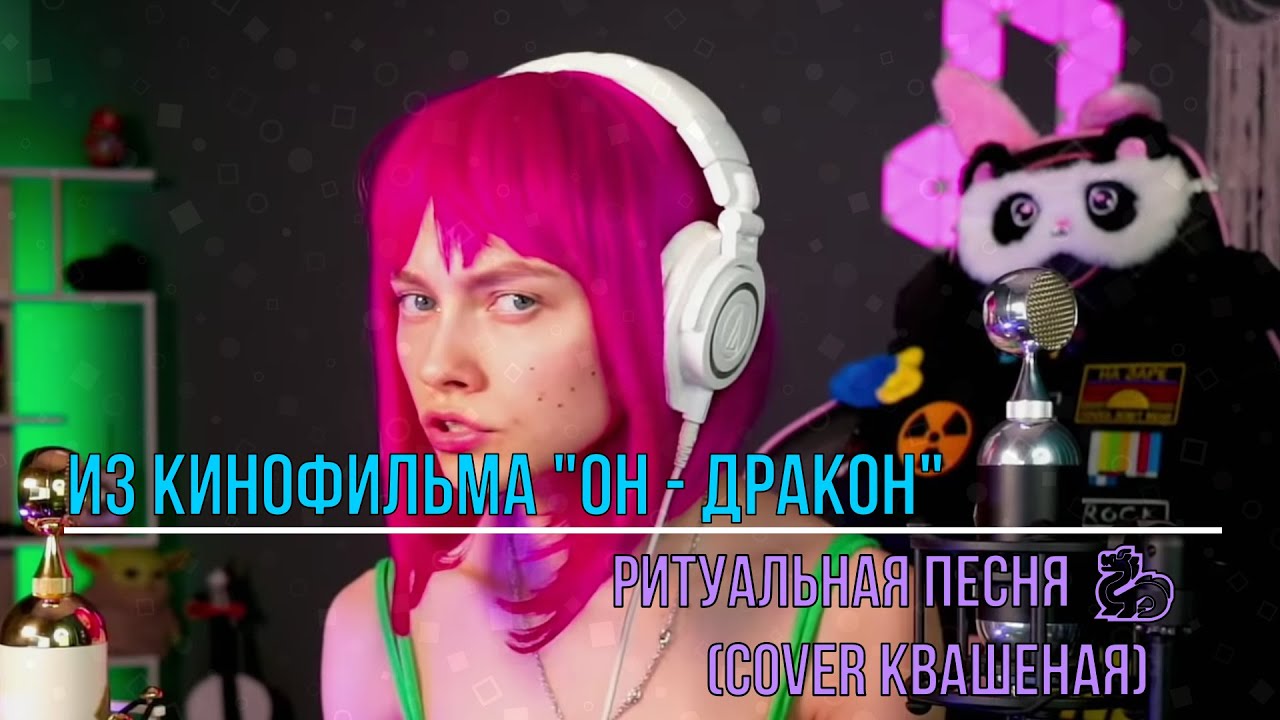 Ритуальная песня - Женя Любич, из к/ф 