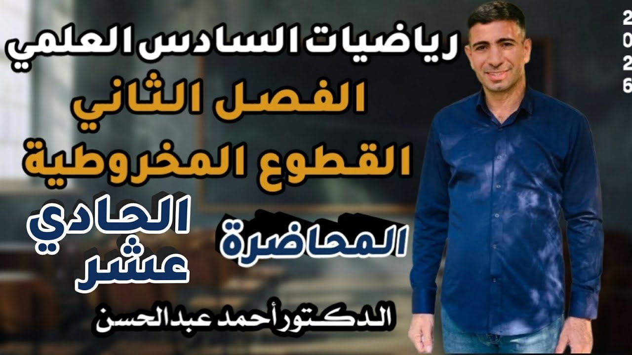 المحاضرة ١١: الفصل الثاني _ القطوع المخروطية _ انسحاب محاور القطع الناقص 