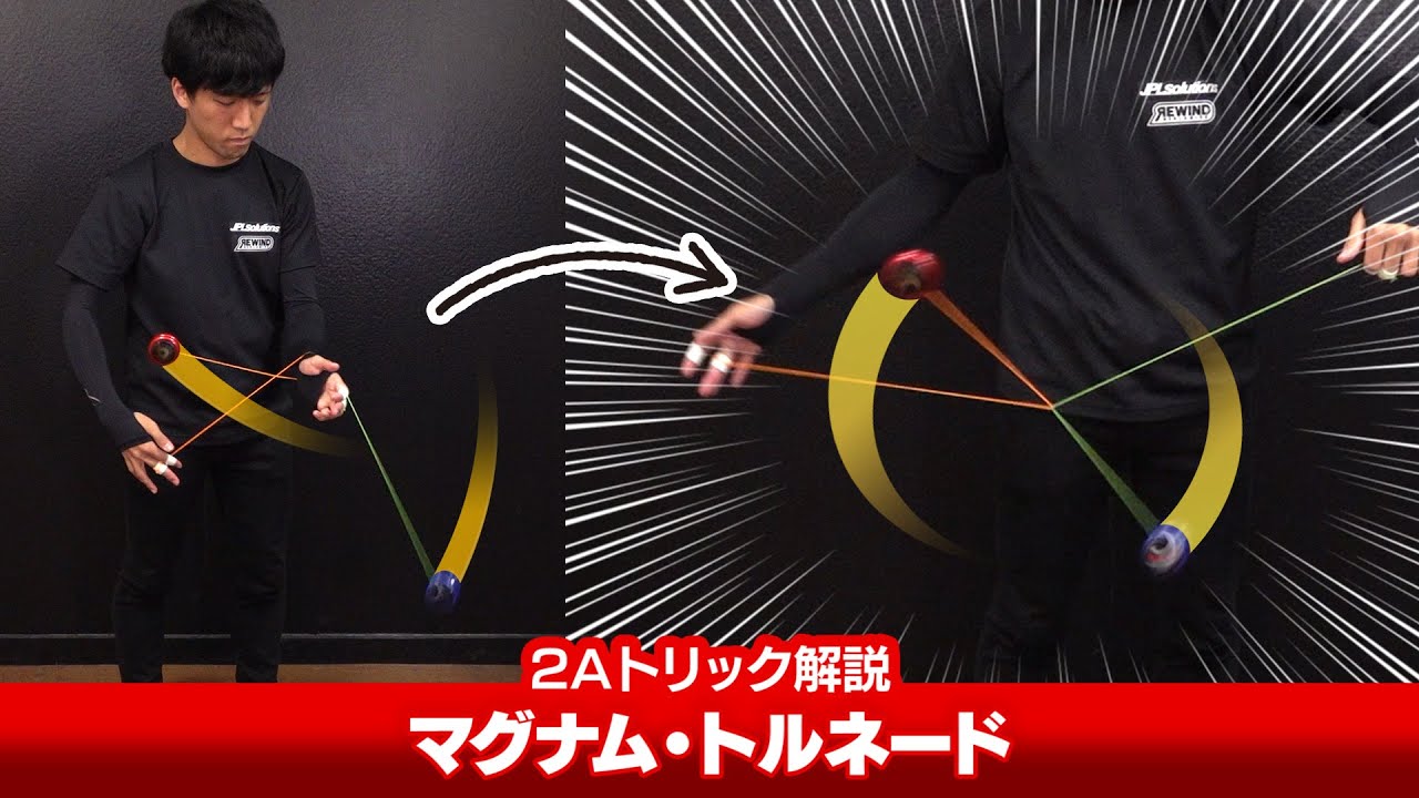 【最高の技名】マグナム・トルネード解説。前提技から結構難しいリリース＆タングラー系トリック！【2Aトリック解説】【ヨーヨー】