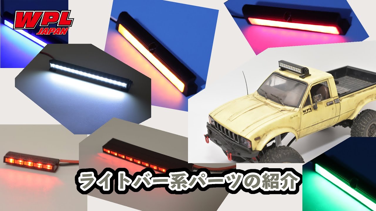 ライトバー系パーツのご紹介【WPL JAPAN】自分のラジコンに電飾してナイトランしよう！