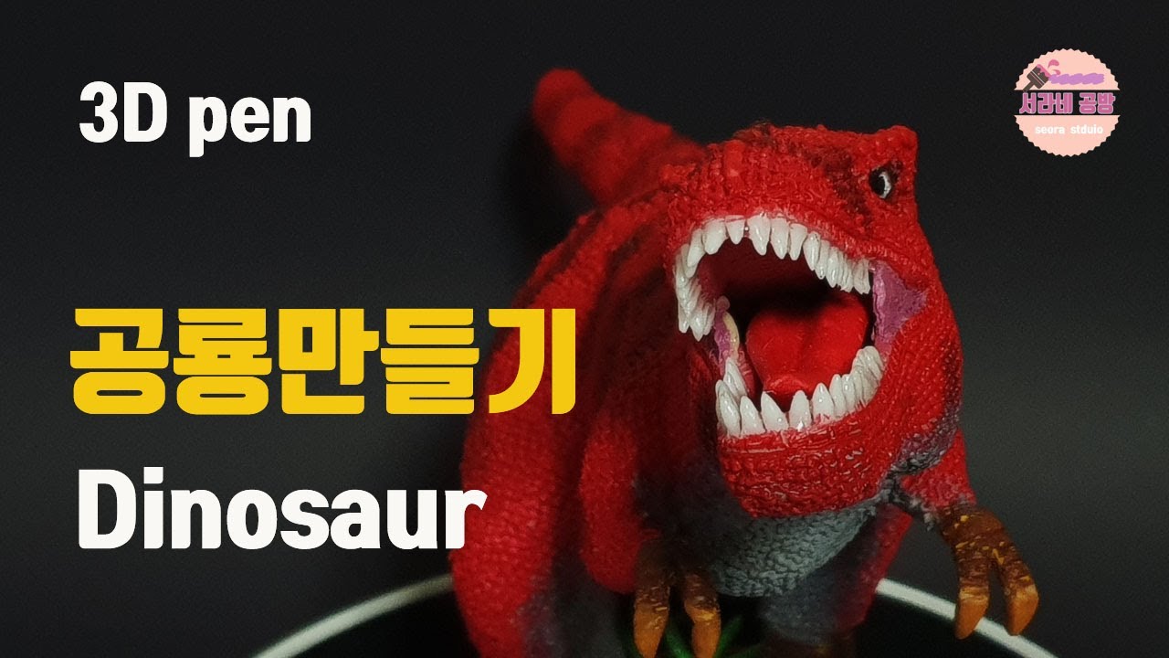 3D pen으로 공룡 만들기/How to make a dinosaur