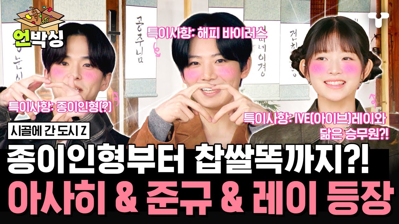 [#시골간Z] TREASURE(트레저) 아사히 & 준규와 IVE(아이브) 레이의 등장! | #언박싱 | #티캐스트 하이라이트 배송완료