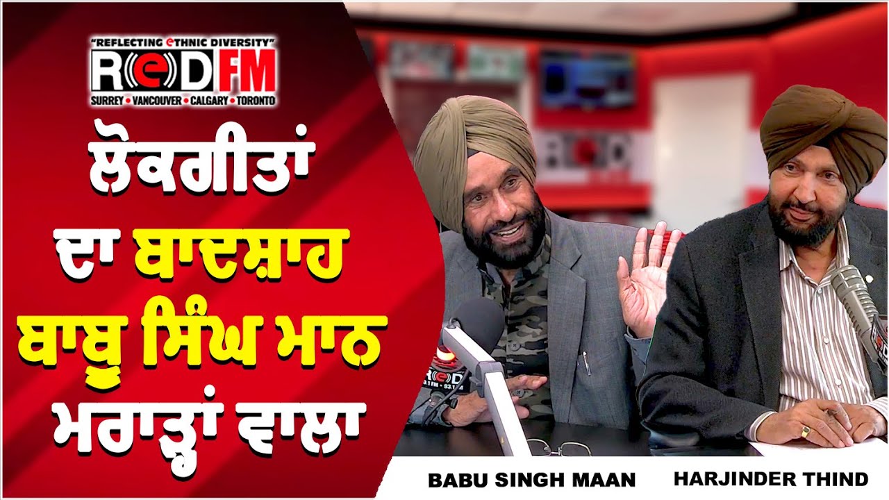 ਲੋਕਗੀਤਾਂ ਦਾ ਬਾਦਸ਼ਾਹ ਬਾਬੂ ਸਿੰਘ ਮਾਨ ਮਰਾੜ੍ਹਾਂ ਵਾਲਾ | Babu Singh Maan Maraarhan Wala | Latest Interview