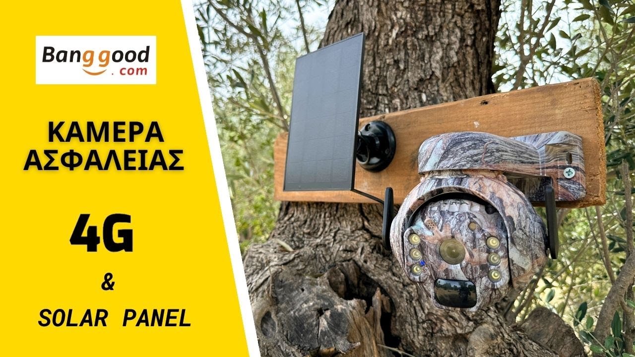 Η ΦΘΗΝΟΤΕΡΗ ΚΑΜΕΡΑ ΑΣΦΑΛΕΙΑΣ ΜΕ ΗΛΙΑΚΟ ΠΑΝΕΛ & 4G