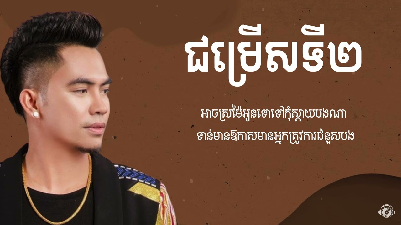 ជម្រើសទី2 - Chum Rers Ti Pi - Chhay Virakyuth - ឆាយ វីរៈយុទ្ធ