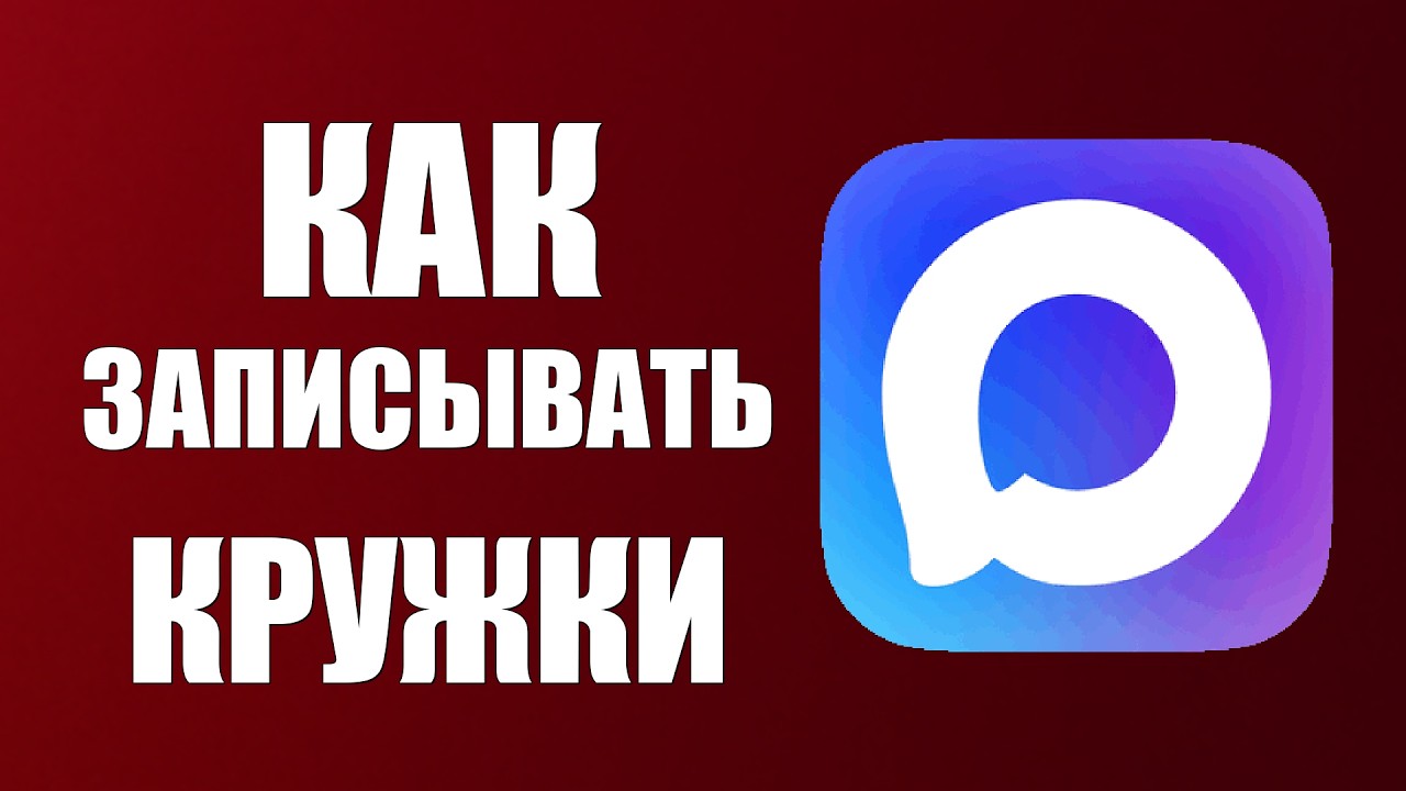 Как записывать кружки в макс