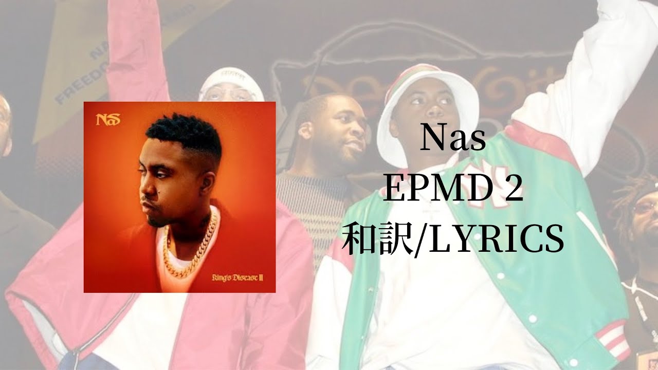 ＜レジェンド達が言いたいことがあるそうです。。。＞Nas - EPMD 2 feat. Eminem & EPMD　和訳