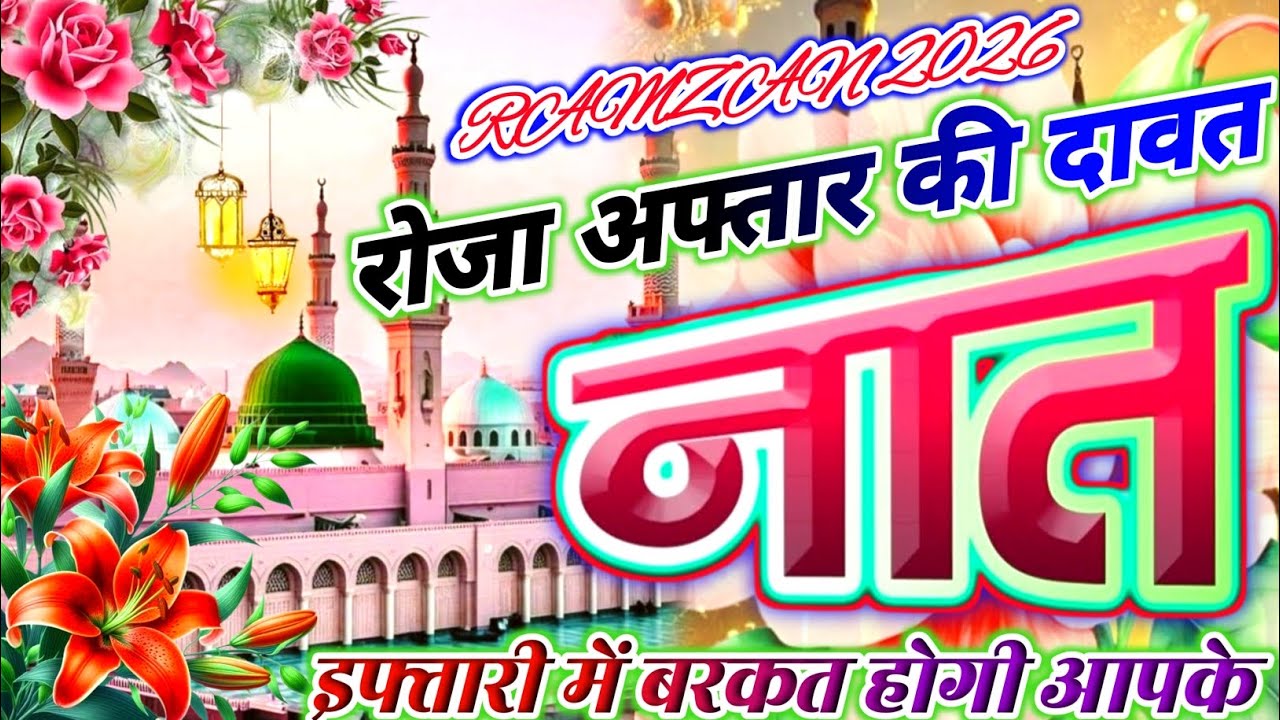 Roja iftar ki dawat 🤲 आपकी इफ्तारी में बरकत होगी  ?? 2026 Ramzan Sharif ki naat 🥰 beautiful Kalam 