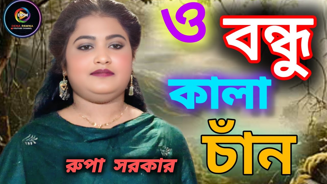 🔥ও বন্ধু কালা চাঁন কি মায়া লাগাইছো 🔥| O Bondhu Kala Chan |#denapawnamedia #foryou  #song #tiyashdey