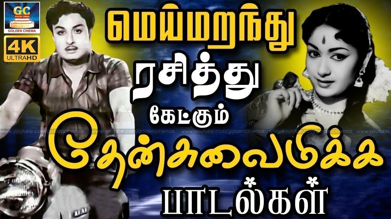 மெய்மறந்து ரசித்து கேட்கும் தேன்சுவைமிக்க பாடல்கள் | Evergreen Classic Hit Songs |  Old Melody Songs