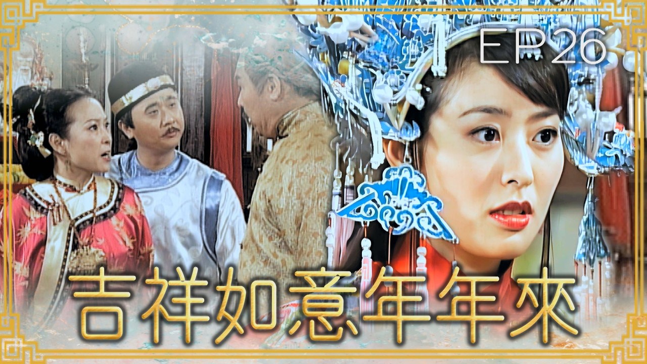 【#吉祥如意年年來】第26集 退婚書｜主演：廖峻、文英、方芳、賈永婕、郁方、劉至翰