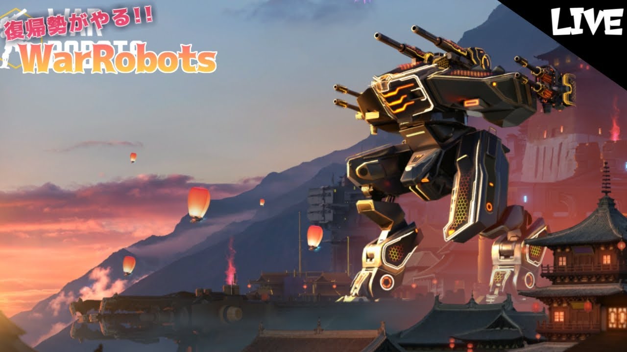 【war robots】 復帰勢がやるウォーロボッツ！ボイチェン配信 さぁいこう！