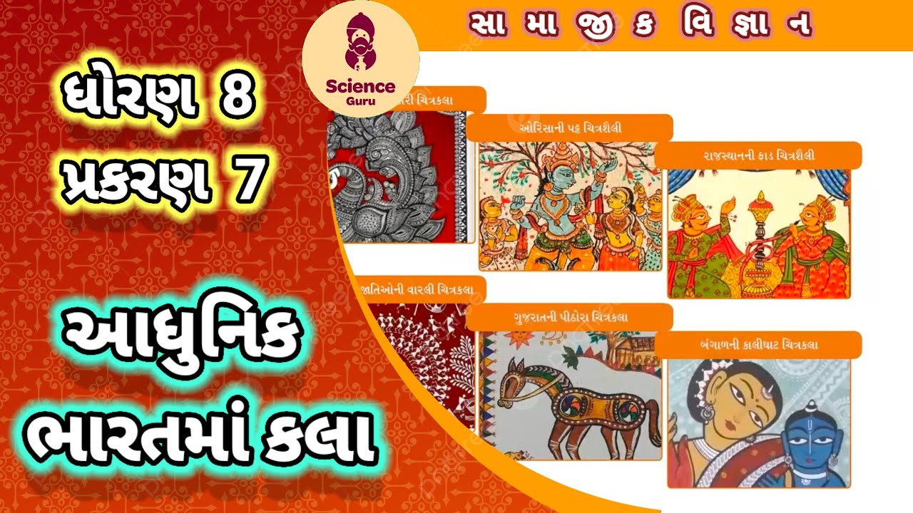 Adhunik bharatma kala || std 8 samajik vigyan ch 7 ||  આધુનિક ભારતમાં કલા || std 8 ss ch 7 ||