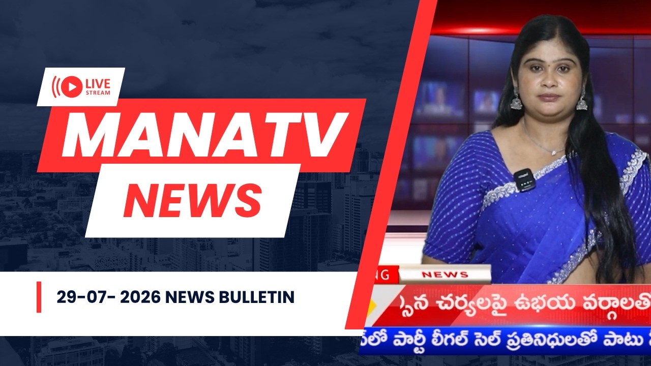 29-07-2026 ||MANA TV ||\ NEWS BULETLIN ||