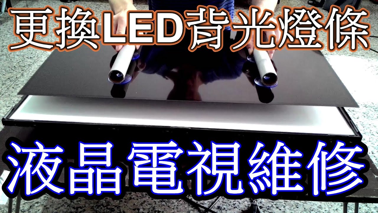 液晶電視背光不亮維修