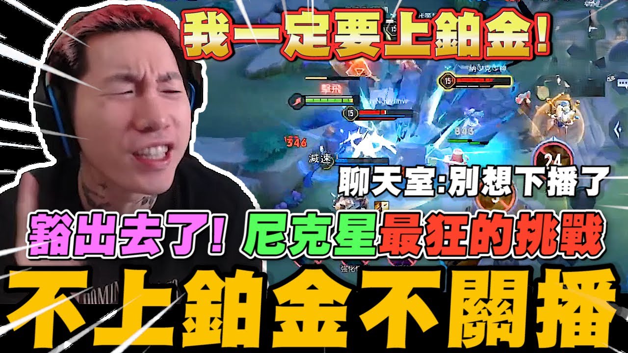 尼克星最狂的挑戰! 傳說對決不上鉑金排位不關直播! 能夠成功嗎? ｜傳說對決｜尼克星直播精華｜