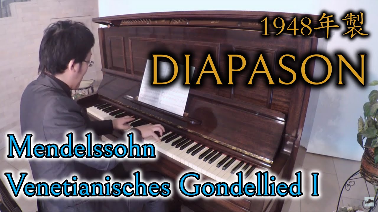 【1948年製ディアパソン】F.Mendelssohn: Venetianisches Gondellied I Op.19 No.6 / メンデルスゾーン ヴェネチアの舟歌第1