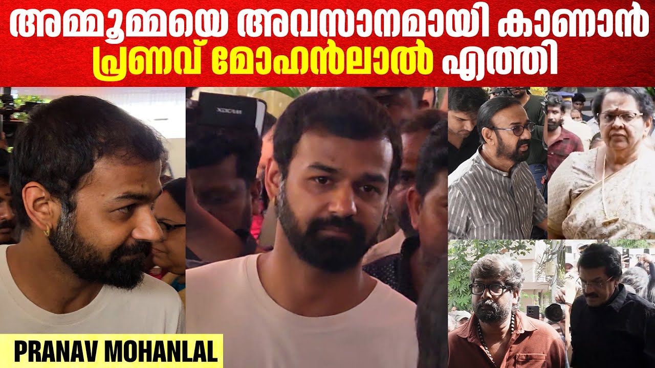 സിനിമാ പ്രവർത്തകർ ആദരാഞ്ജലിയർപ്പിക്കാൻ എത്തി |Tribute to Mohanlal's mother
