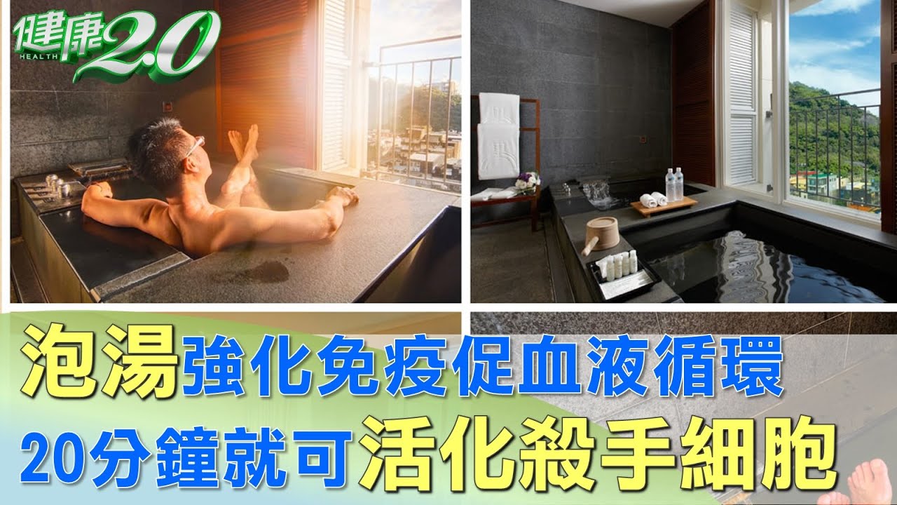 天冷泡湯免疫力提升 20分鐘就可活化殺手細胞 健康2.0