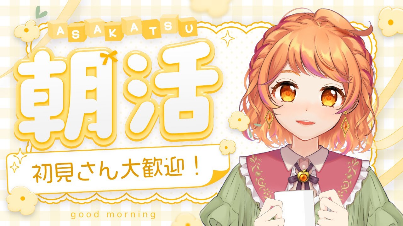 【雑談】おはようの挨拶聞かせて🧡皆で一緒に朝ごはん食べよう🍳☕#明葉ハシリ】