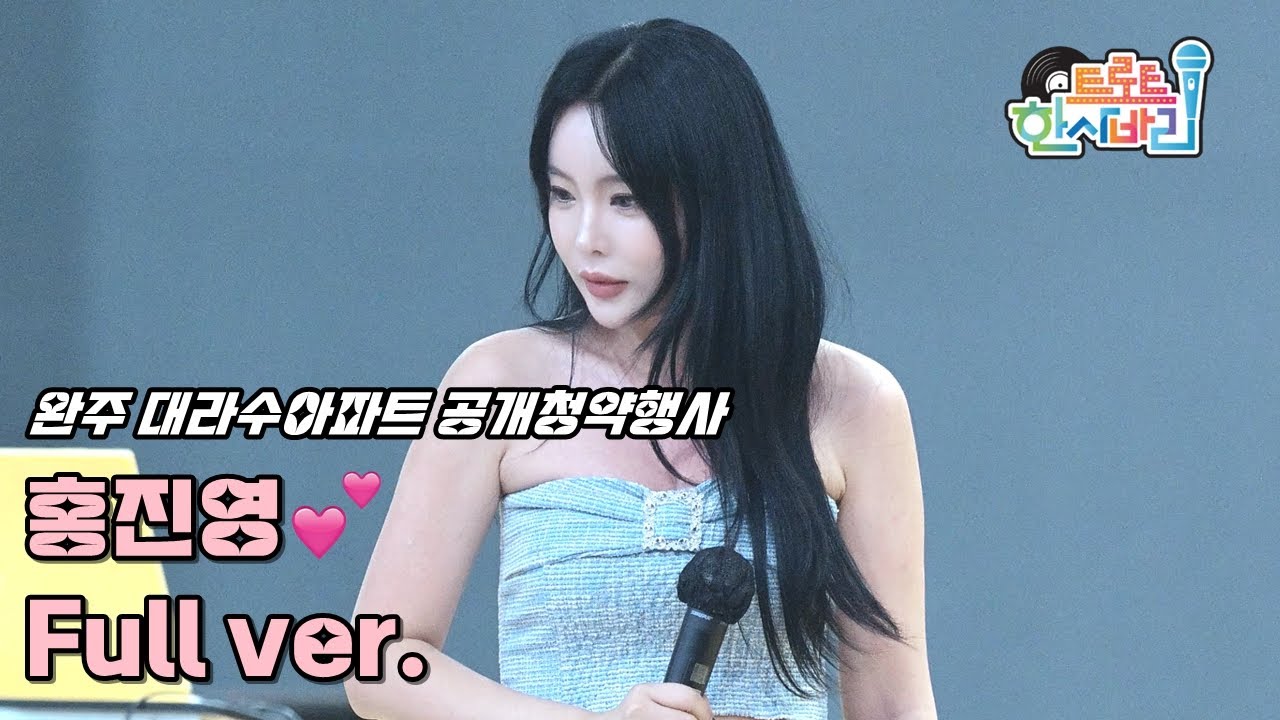 💕홍진영 '풀영상' 250920 / 4K 세로직캠 / 전주 행사 / 사랑의 배터리 + 엄지척 + 오늘밤에 + 잘가라 + 오라버니 + 따르릉 / HONG JINYOUNG Fancam