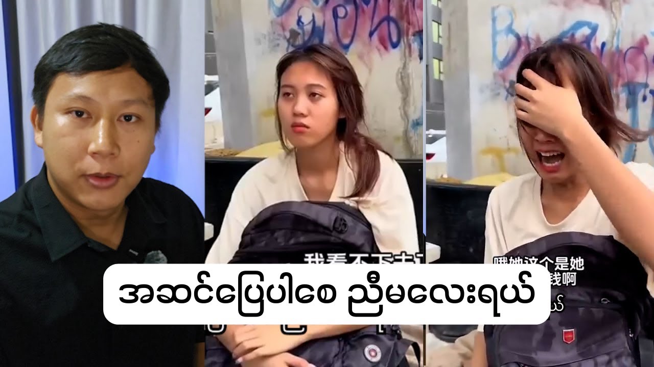 လမ်းဘေးမှာဒုက္ခရောက်ပြီးအိပ်နေတဲ့ မိန်းကလေးကို မေးကြည့်လိုက်တော့ မြန်မာပြည်သားဖြစ်နေတယ်။