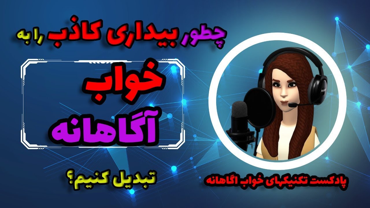 بیداری کاذب؛ وقتی فکر می‌کنی بیداری اما هنوز در خوابی!