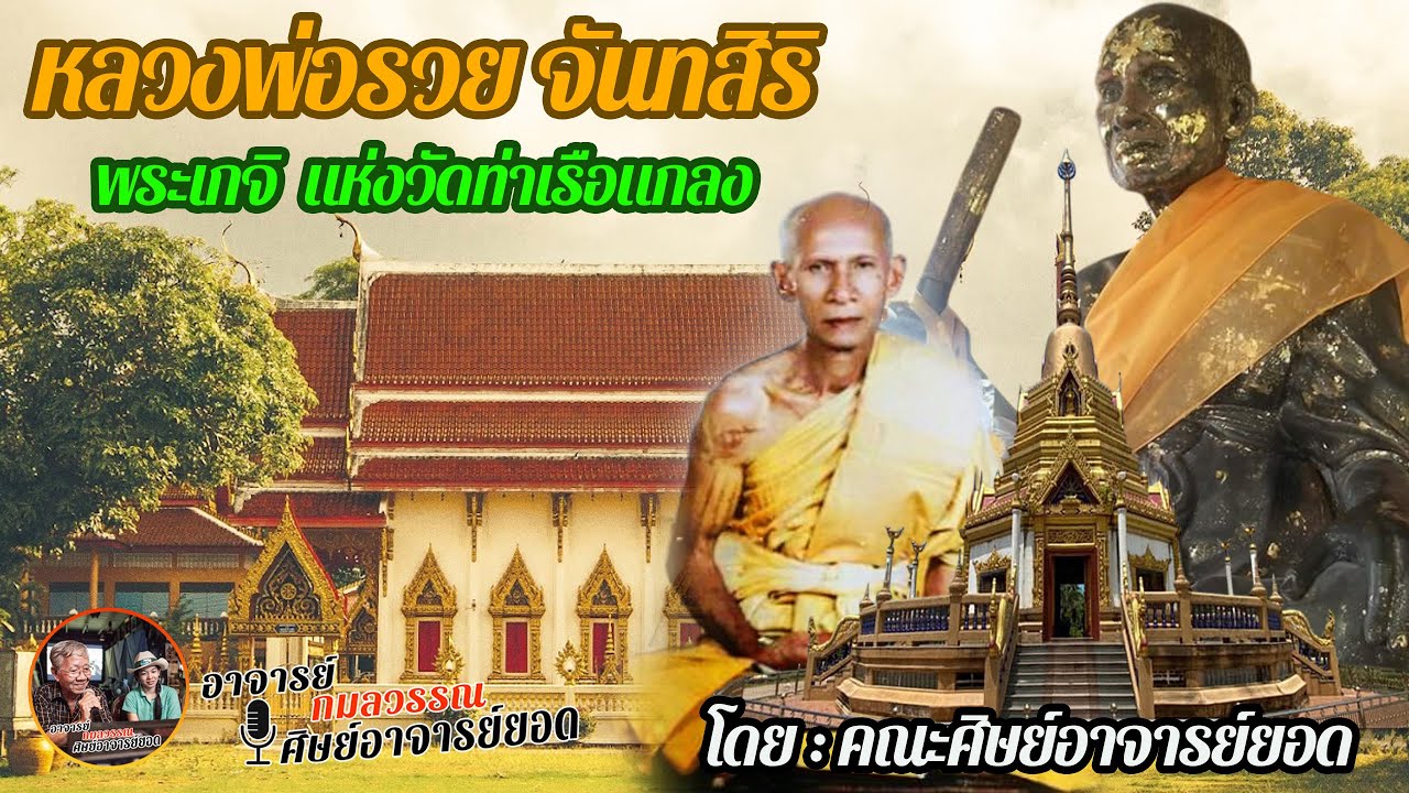 หลวงพ่อรวย วัดท่าเรือ จ.ระยอง #คณะศิษย์อาจารย์ยอด