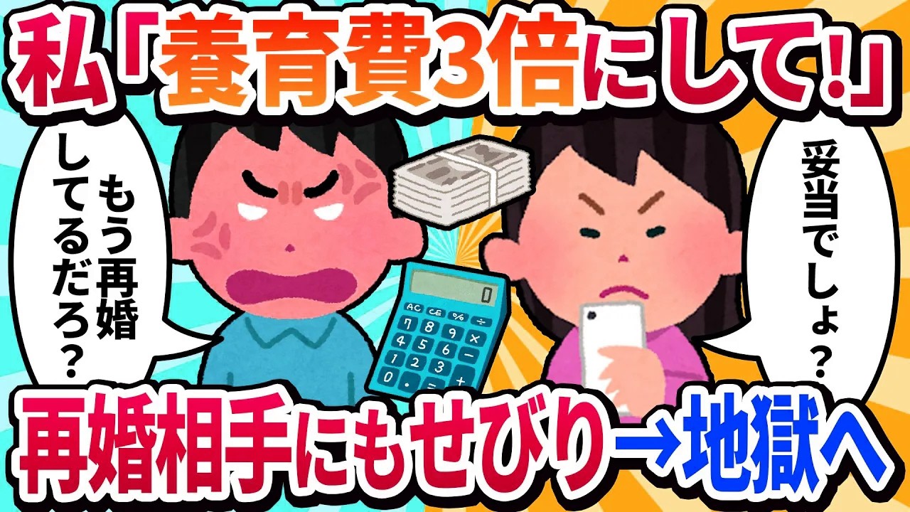 【汚嫁視点】元夫に「養育費3倍にして！」と要求した私→元夫「それ、お前の今の旦那から全部聞いたぞ」→男達の”裏の協力”で全てを失った私の末路ｗ