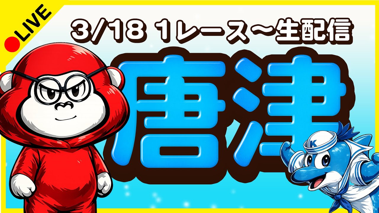 【唐津ライブ】ボートレースライブ/2日目【ボーラジ/しろちゃん】