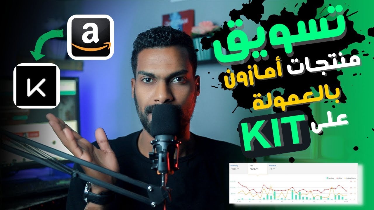 تسويق منتجات أمازون بالعمولة على موقع Kit - زياراااات يومياَ