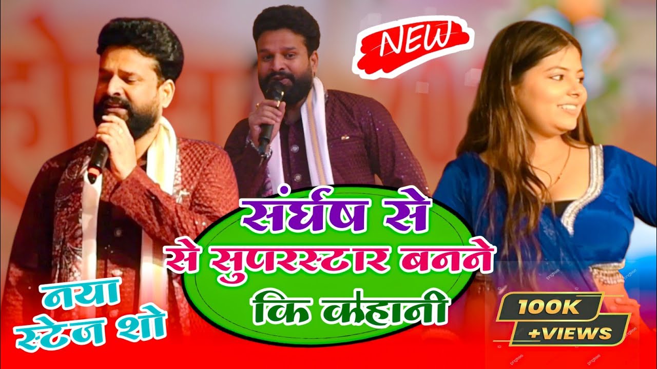 संघर्ष से सूपस्टार बनने तक कि कहानी राज || #Ritesh_Pandey | Bhojpuri Stage Show 2026