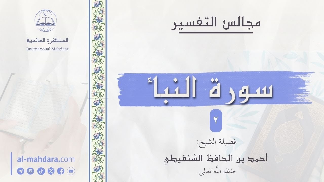 ٢ -  سورة النبأ | مجالس التفسير | الشيخ أحمد بن الحافظ الشنقيطي