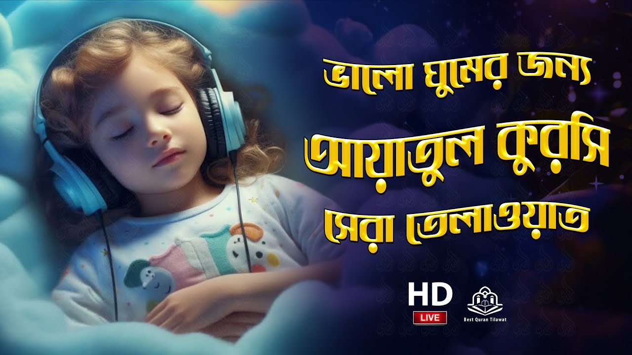Ayatul Kursi 100 Times ঘুমানোর জন্য আয়াতুল কুরসি ১০০বার Beautiful Recitation for Sleep with Relax