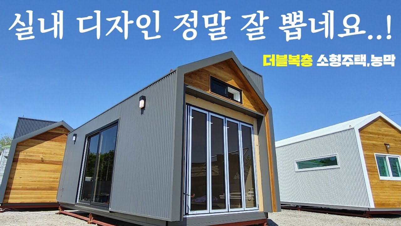 실내 모습 꼭 봐야 합니다~!소형주택으로 딱~!! #농막​#이동주택​#캠핑제국​#전원주택​#캠핑​#별장​#모듈하우스​#캠핑카​#세컨하우스​#소형주택​#카라반