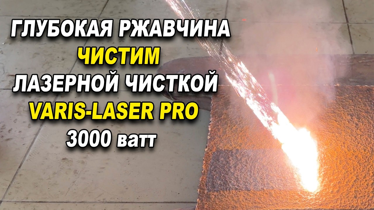 Глубокая ржавчина  чистим аппаратом VARIS LASER PRO 3000 ватт
