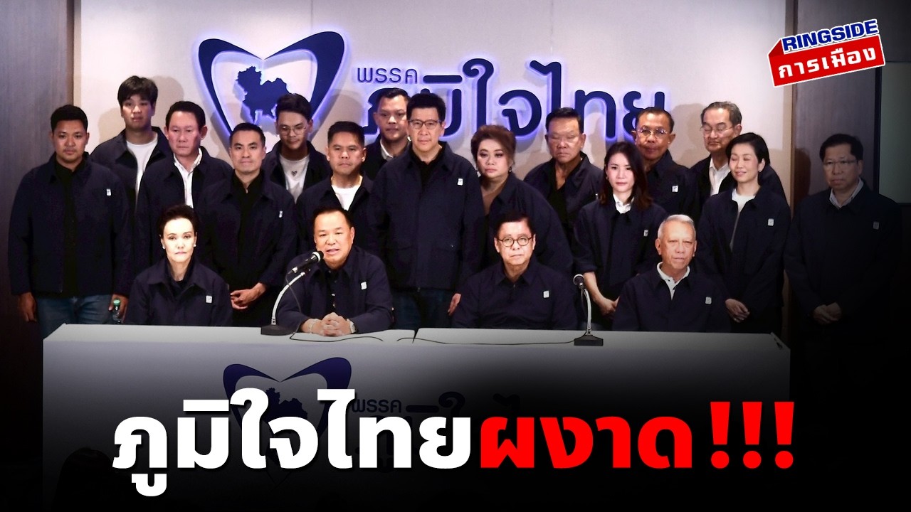 ภูมิใจไทยผงาด !!!!!