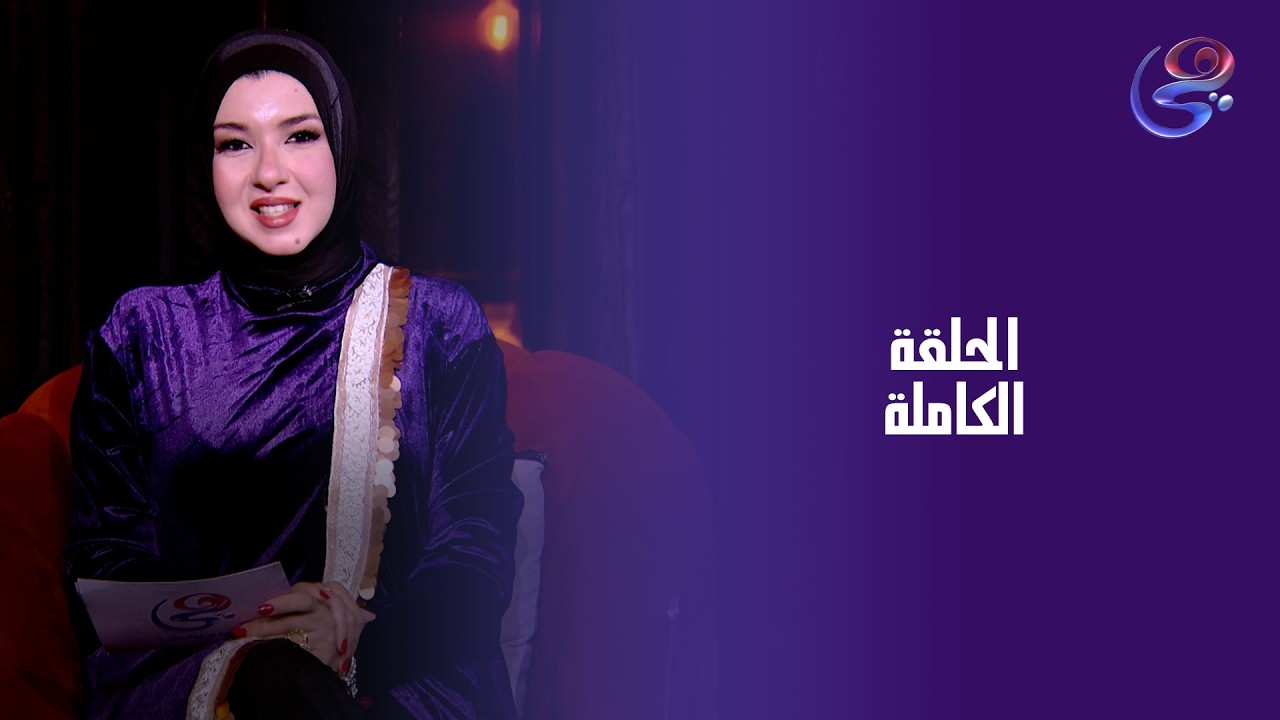 خطوة - مع دينا محمد علي - الحلقة الكاملة - الإثنين - 2-3-2026
