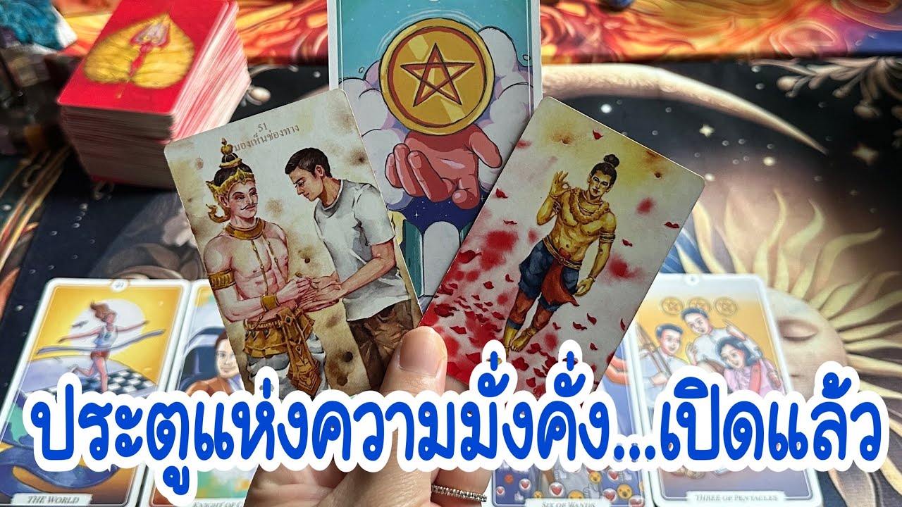 ประตูสู่ความมั่งคั่ง เปิดแล้ว #tarot #healing #healer #tarotreading #tarotreader #ฮิลใจด้วยไพ่ยิปซี 