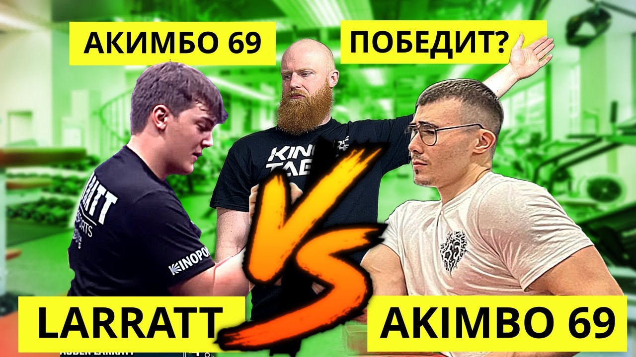 Кто сильнее LARRAT vs AKIMBO 69?