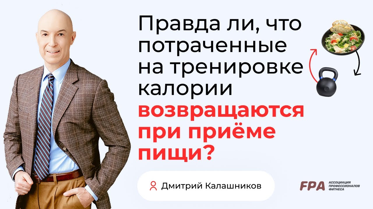 Потраченные на тренировке калории возвращаются с едой? | Дмитрий Калашников (FPA)